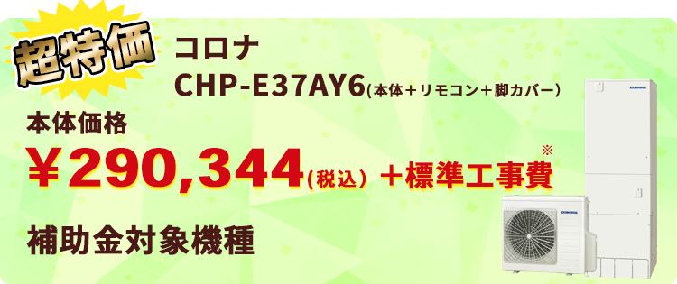 エコキュート・コロナ