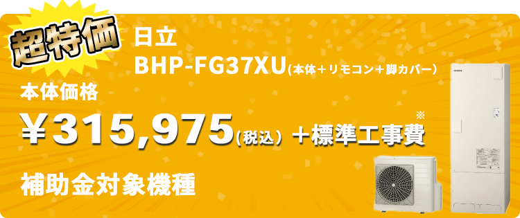 エコキュート・日立
