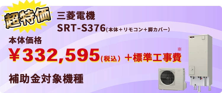 エコキュート・三菱電機